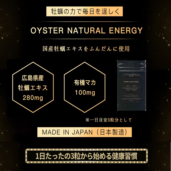 新発売!!牡蠣/マカ/シトルリン/アルギニン濃縮配合!メンズサプリ新登場【オイスターナチュラルエナジー】送料無料２個セットの通販は 6,436円