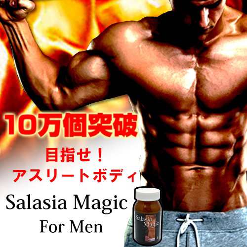 新発売 モテる男は細マッチョ 最新筋肉系ダイエットサプリメント サラシアマジックフォーメン 送料代引き無料3個セット の通販はau Pay マーケット Aiショップ 只今タイムセールでポイント最大18 増量プレゼント