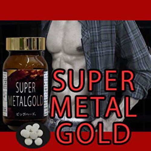 新発売!!コンプレックスを自信に変える!!最新メンズ増大サプリ【SUPER METALGOLD】送料代引き無料3個セット