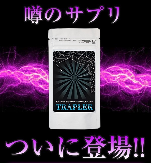 メール便ＯＫ♪新発売!!大人気メンズ専用サプリ【TRAPLER トラップラー】送料無料2個セット