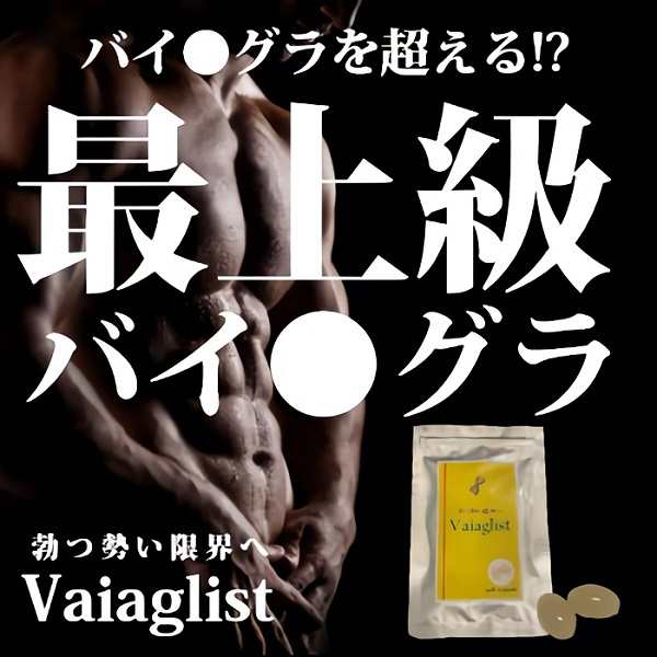 コンプレックス粉砕!!最新メンズ増大サプリ新登場【Viaglist バイアグリスト】送料代引き無料2個セット♪