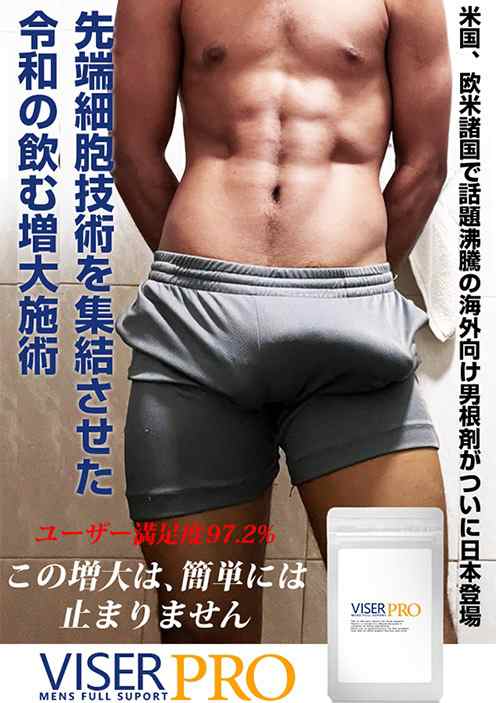 新発売!!コンプレックス粉砕!!大人気メンズ♂サプリメント【VISER PRO バイザープロ】送料代引き無料2個セット♪