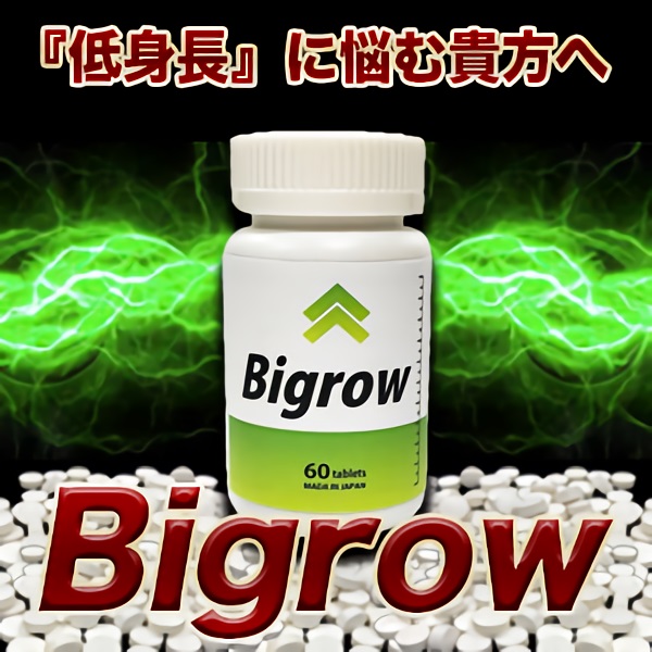 身長コンプレックス粉砕!!低身長に悩む貴方へ【Bigrow ビッグロウ】送料代引き無料3個セット