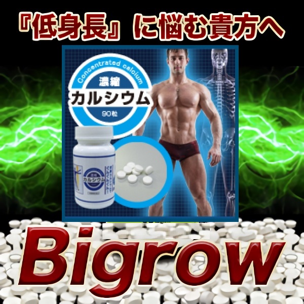 身長コンプレックス粉砕!!低身長に悩む貴方へ【濃縮カルシウム Bigrow】送料代引き無料3個セット