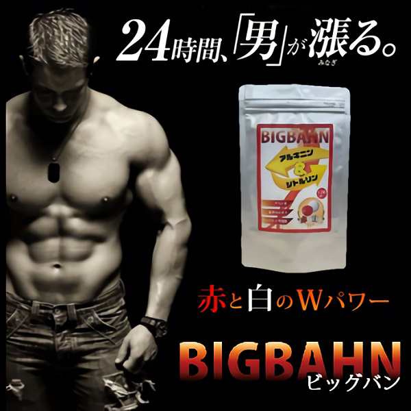 送料無料☆新発売!!大人気メンズサプリ【BIGBAHN アルギニン&シトルリン】2個セット