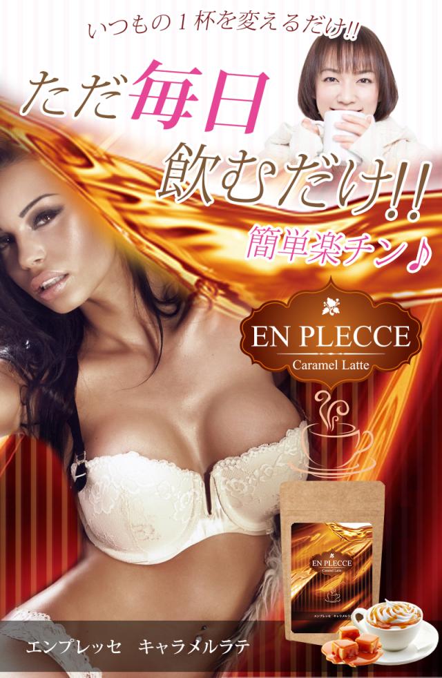 メール便OK♪新発売!!大人気バストドリンク【エンプレッセ キャラメル