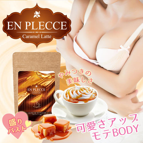 メール便OK♪新発売!!大人気バストドリンク【エンプレッセ キャラメル