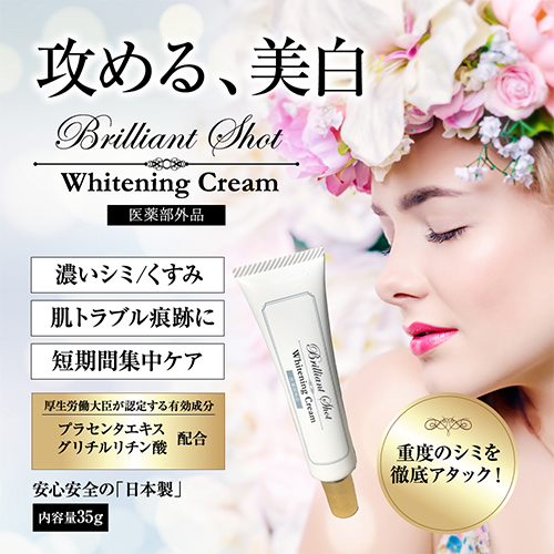 新発売!!メール便OK【Brilliant Shot ホワイトニングクリーム/医薬部外品】送料無料2個SET
