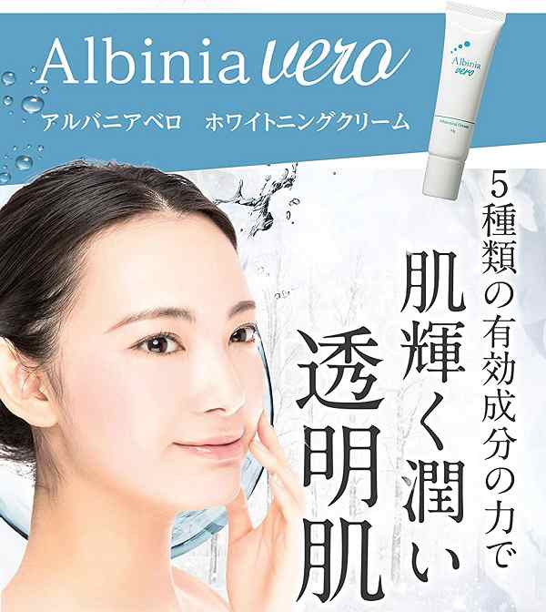 Albinia ホワイトニングクリーム - 基礎化粧品