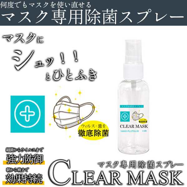 【抗菌対策】繰り返して使える☆コレ1本でマスクの再利用OK!!マスク専用除菌スプレー【クリアマスク】送料無料4本セット/プラチナナノの通販は