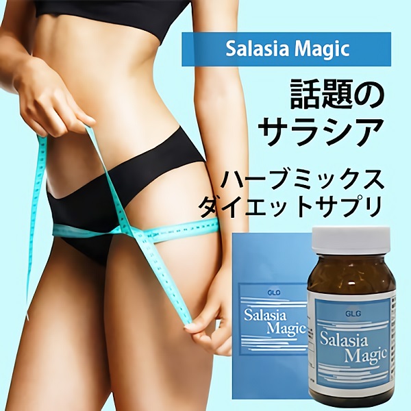 新発売♪大人気ダイエットサプリメント【サラシアマジック(Salasia Majic)】送料代引き無料3個セット/SALE