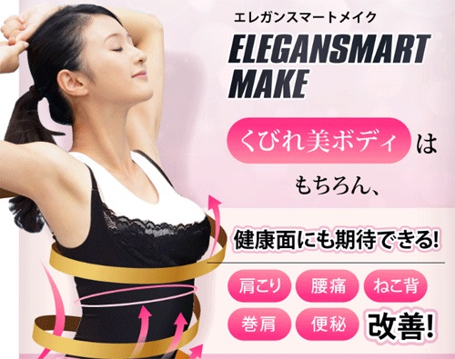 メール便OK♪10秒でクビレ＆バストUP♪超高機能インナー【エレガンスマートメイク】送料代引き無料3個セット/SALE