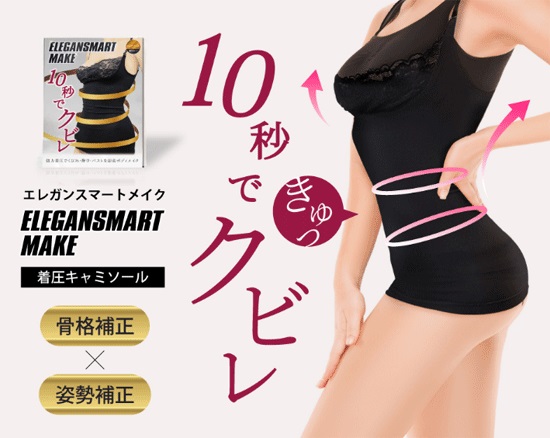 メール便OK♪10秒でクビレ＆バストUP♪超高機能インナー【エレガンスマートメイク】送料代引き無料3個セット/SALE