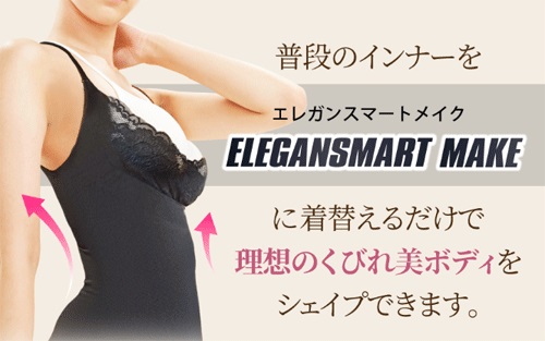 メール便OK♪10秒でクビレ＆バストUP♪超高機能インナー【エレガンスマートメイク】送料代引き無料3個セット/SALE