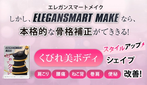 メール便OK♪10秒でクビレ＆バストUP♪超高機能インナー【エレガンスマートメイク】送料代引き無料3個セット/SALE