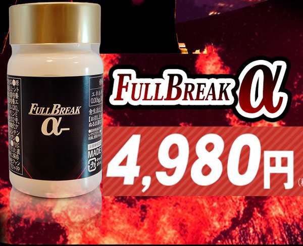 送料無料♪大人気メンズサプリ【FULL BREAK α [フルブレイク アルファ]】2個セット♪