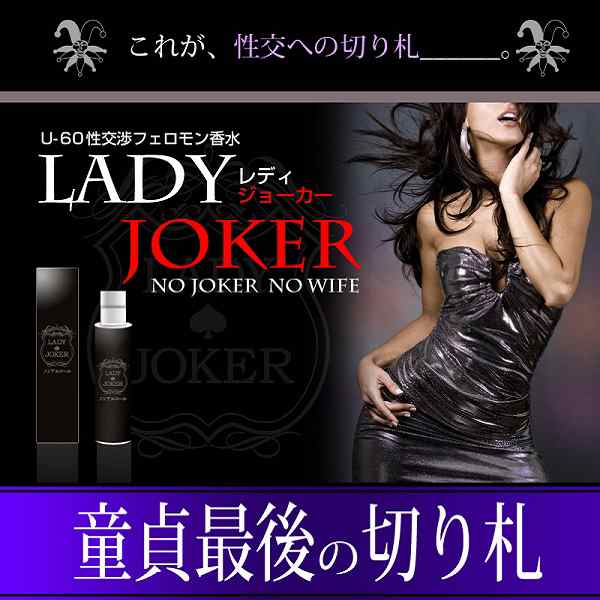 コレが最後の切り札 モテる男のフェロモン香水 Lady Joker レディジョーカー 3本以上で送料無料 Saleの通販はau Pay マーケット Aiショップ 本日三太郎の日でポイント最大２５ 増量プレゼント