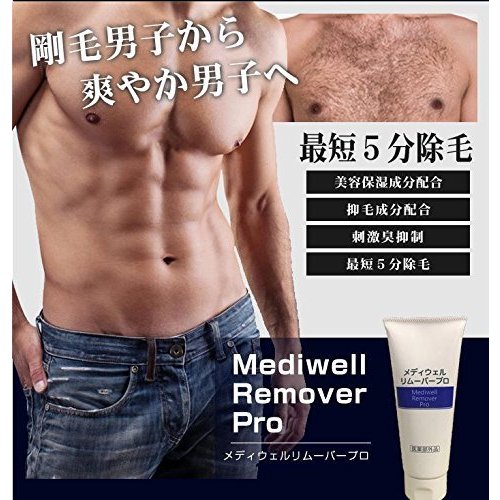 大人気!!男女兼用♪超高速ムダ毛ケア☆【メディウェル リムーバープロ 医薬部外品】送料無料2本セット♪の通販は