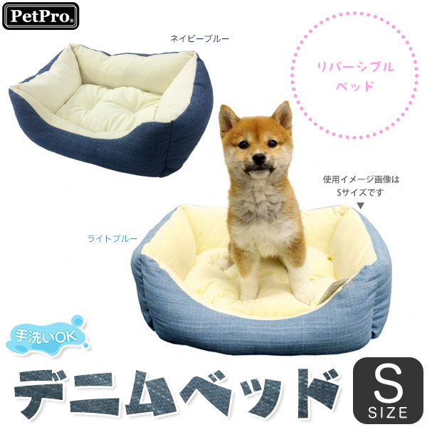 ペットプロ デニムベッド Sサイズ ライトブルー ネイビーブルー 犬用ベッド 猫用ベッド ペット ベッド の通販はau Pay マーケット ペッツビレッジクロス