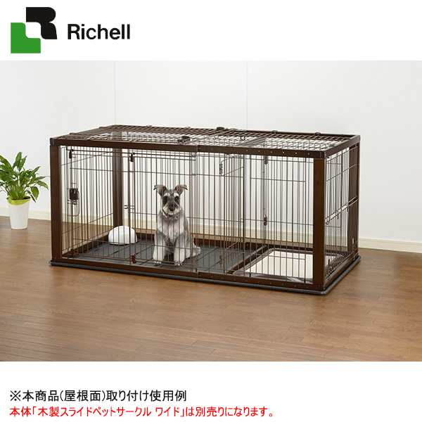 リッチェル 木製スライドペットサークル ワイド 屋根面 小型犬 中型犬用 サークル ケージ ゲージ 送料無料 同梱不可の通販はau Pay マーケット ペッツビレッジクロス