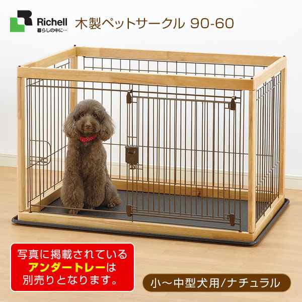 リッチェル 木製ペットサークル 90 60 ナチュラル 小型犬 中型犬用 サークル ケージ ゲージ 送料無料 同梱不可の通販はau Pay マーケット ペッツビレッジクロス