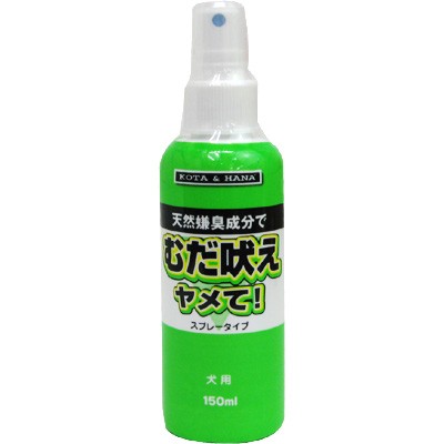 バイオ むだ吠えヤメて スプレータイプ 犬用 150ml しつけ用品 しつけ用スプレー 無駄吠え防止用品 犬用品 ペット用品 の通販はau Pay マーケット ペッツビレッジクロス