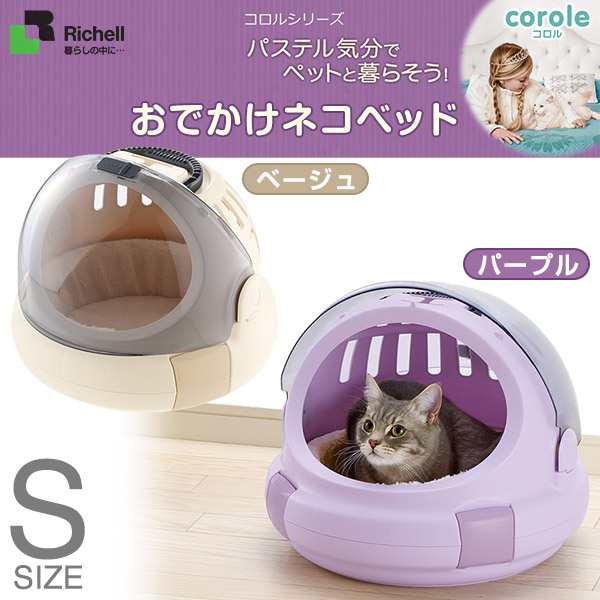 リッチェル コロル おでかけネコベッド ｓ キャリーバッグ キャリーバック キャットハウス ベッド 猫用ハウス の通販はau Pay マーケット ペッツビレッジクロス