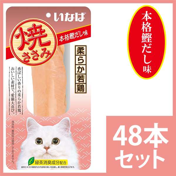 いなば 焼ささみ 本格鰹だし味 1本×48 【キャットフード/猫用おやつ/猫のおやつ】【焼きささみ・ササミ】【カツオ/鰹】の通販はau PAY  マーケット - ペッツビレッジクロス