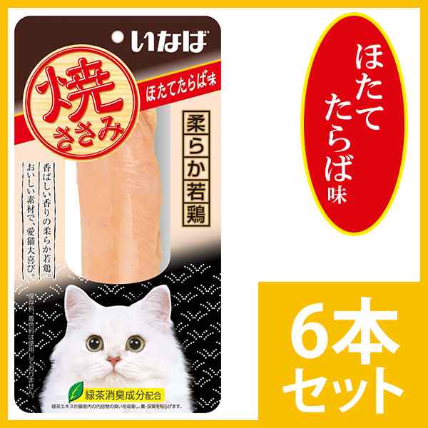 いなば 焼ささみ ほたてたらば味 1本 6 キャットフード 猫用おやつ 猫のおやつ 焼きささみ ササミ ホタテ 帆立 の通販はau Pay マーケット ペッツビレッジクロス