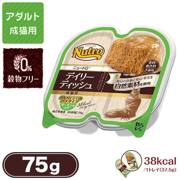 ニュートロ デイリーディッシュ キャット 成猫用 サーモン＆ツナ グルメ仕立てのパテタイプ トレイ 75g×24個