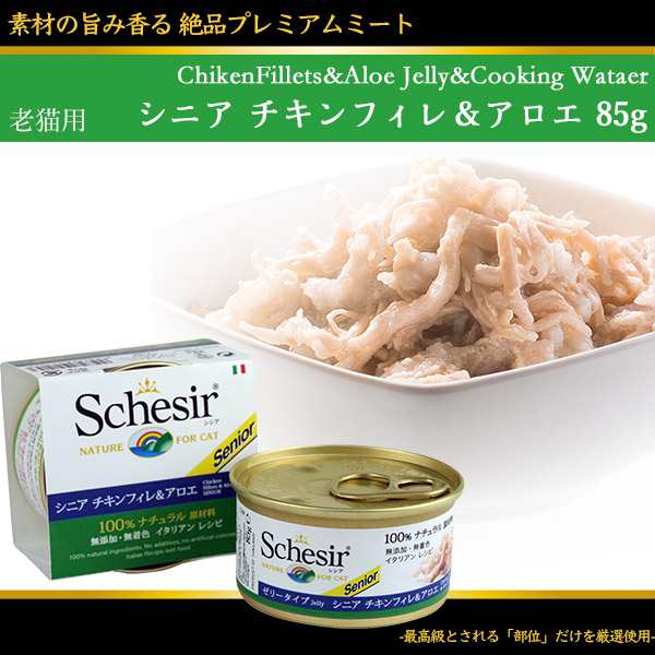 シシア 猫 Schesir キャットフード シニア チキンフィレu0026アロエ ゼリー 