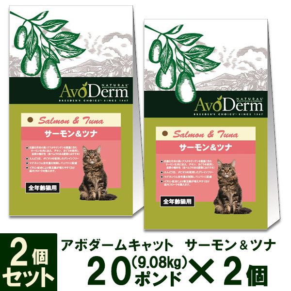 アボ ダーム アボダーム キャット 全年齢猫用 サーモン ツナ ポンド 9 08kg 2個 キャットフード ドライフード 子猫用 キトの通販はau Pay マーケット ペッツビレッジクロス