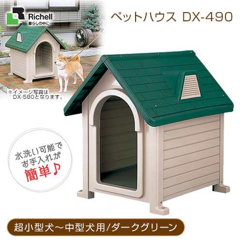 リッチェル ペットハウスdx 490 ダークグリーン ハウス 犬小屋 超小型犬 中型犬用 屋外用 送料無料 同梱不可の通販はau Pay マーケット ペッツビレッジクロス