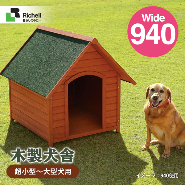 リッチェル 木製 犬舎 940 ハウス 犬小屋 超小型犬 大型犬用 犬用品 ペット用品 送料無料 同梱不可の通販はau Pay マーケット ペッツビレッジクロス