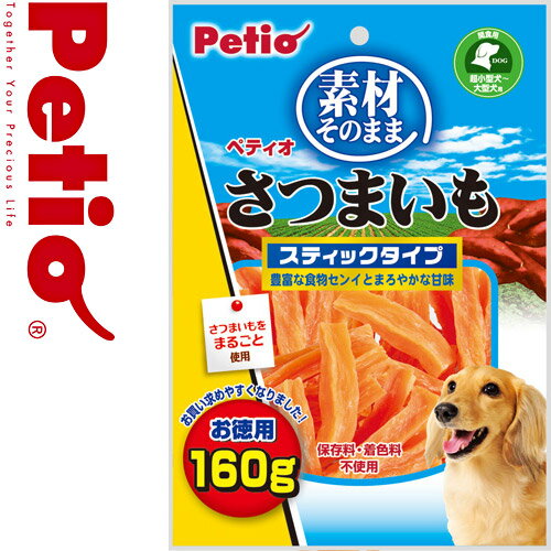 ペティオ 素材そのまま さつまいも スティックタイプ 160g ドッグフード 犬用おやつ 犬のおやつ 犬 おやつ ドックフード の通販はau Pay マーケット ペッツビレッジクロス
