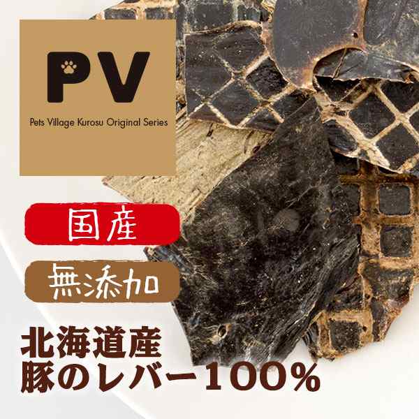 犬 おやつ 無添加 国産 Pv 北海道産 豚のレバー100 40g ドッグフード 犬用おやつ 犬のおやつ 犬のオヤツ いぬのおやつ ドックフード の通販はau Pay マーケット ペッツビレッジクロス