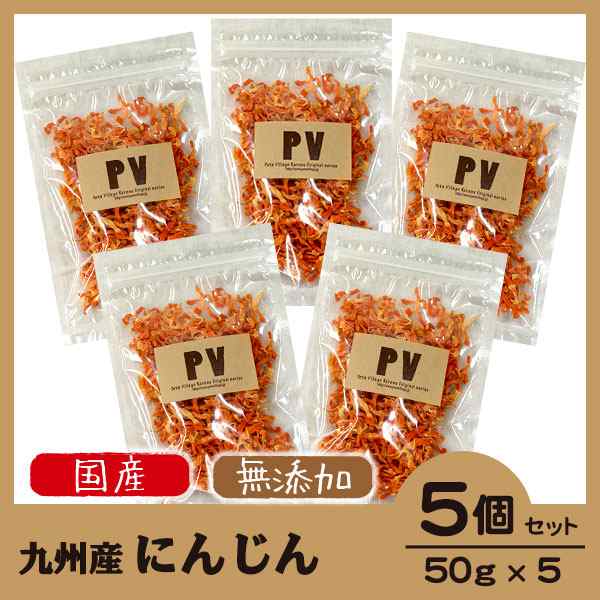 犬 おやつ 無添加 国産 Pv にんじん 50g 5個セット ドッグフード キャットフード ふりかけ トッピング 手作り 犬 猫 おやつ の通販はau Pay マーケット ペッツビレッジクロス