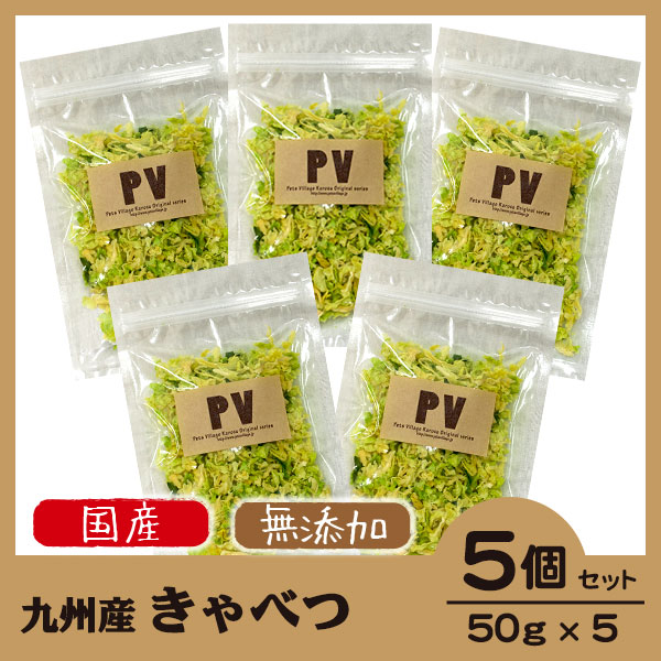 犬 おやつ 無添加 国産 Pv キャベツ 50g 5個セット ドッグフード キャットフード ふりかけ トッピング 手作り 犬 猫 おやつ の通販はau Pay マーケット ペッツビレッジクロス