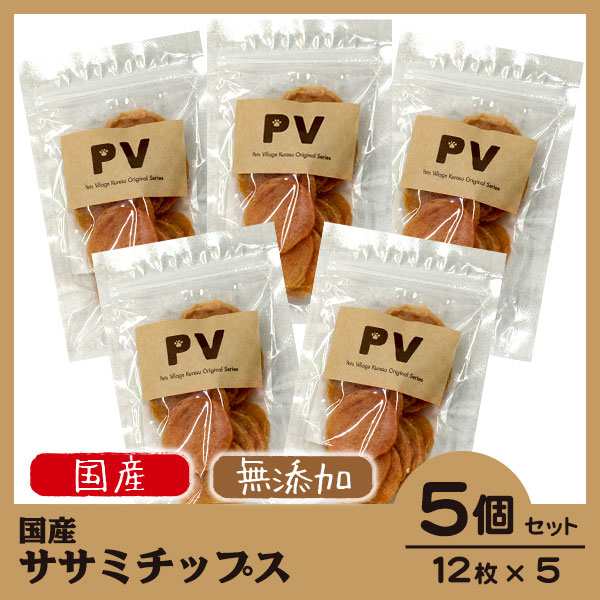 犬 おやつ 無添加 国産 Pv ササミチップス 12枚 5個セット ドッグフード 犬 おやつ ささみ 犬用おやつ 犬のおやつ の通販はau Pay マーケット ペッツビレッジクロス