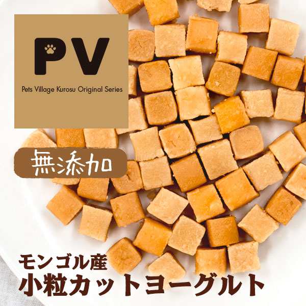 犬 おやつ 無添加 Pv モンゴル産 小粒カットヨーグルト 75g ドッグフード 犬 おやつ 犬用おやつ 犬のおやつ の通販はau Pay マーケット ペッツビレッジクロス