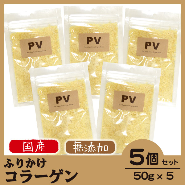 犬 おやつ 無添加 国産 Pv ふりかけ コラーゲン 牛背筋 50g 5個セット ドッグフード 犬 おやつ オヤツ 犬用おやつ 犬のおやつ の通販はau Pay マーケット ペッツビレッジクロス