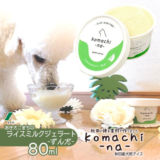 犬用アイス Komachi Na あきたこまちのライスミルクジェラート 大館産ずんだ 80ml ひんやり Cool クール おやつ 乳化剤 安定剤一切の通販はau Pay マーケット ペッツビレッジクロス