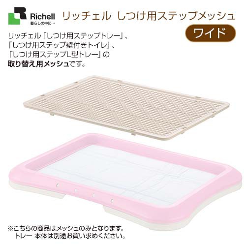 リッチェル しつけ用ステップメッシュ ワイド トイレ用品 トイレトレー トイレ容器 トイレトレイ 犬のトイレ の通販はau Pay マーケット ペッツビレッジクロス リッチェル しつけ用ステップメッシュ ワイド トイレ用品 トイレトレー トイレ容器 トイレトレイ 犬のトイレ の通販はau Pay マーケット ペッツビレッジクロス