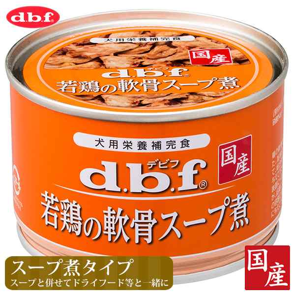 デビフペット 若鶏の軟骨スープ煮 150g デビフ D B F Dbf ドッグフード ウェットフード 犬の缶詰 缶 ペットフード ドックフード の通販はau Pay マーケット ペッツビレッジクロス