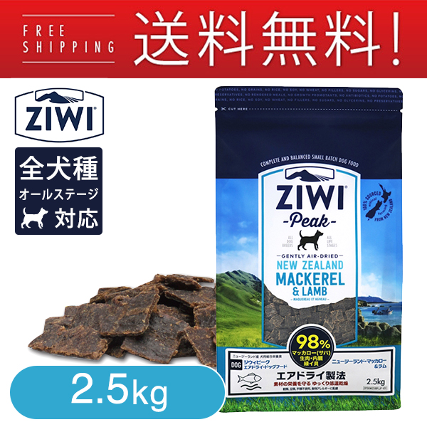 ziwi ドッグ2.5kg マッカロー&ラム