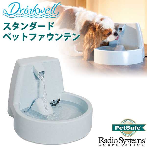 ドリンクウェル Drinkwell スタンダード ペットファウンテン 循環型給水器 犬用給水器 猫用給水器 犬用品 猫用品 ペット用品 の通販はau Pay マーケット ペッツビレッジクロス