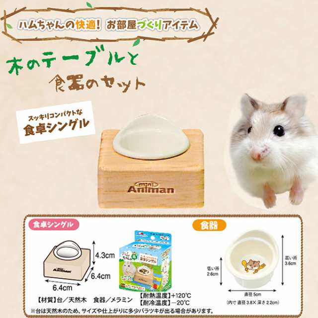 ハムちゃんの森 食卓シングル  ドギーマン ハムスター 食器 テーブル セット 天然木 小動物 お部屋作り かわいい ナチュラル  コンパクの通販はau PAY マーケット ペッツビレッジクロス au PAY マーケット－通販サイト