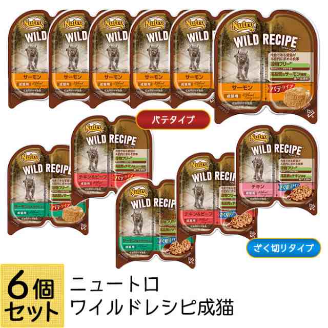 ニュートロ ワイルドレシピ 成猫用 トレイ 75g×6個セット  ナチュラルキャットフード アダルトの通販はau PAY マーケット -  ペッツビレッジクロス