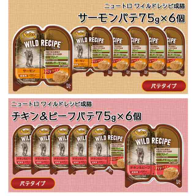 ニュートロ ワイルドレシピ 成猫用 トレイ 75g×6個セット  ナチュラルキャットフード アダルトの通販はau PAY マーケット -  ペッツビレッジクロス