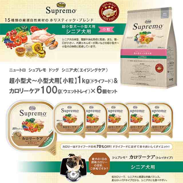 ニュートロ シュプレモ ドッグ ドライフード 1kg ＆ ウェット トレイ 100g× 6個セット  子犬 仔犬 パピー 成犬 アダルト 高齢犬  シニの通販はau PAY マーケット - ペッツビレッジクロス